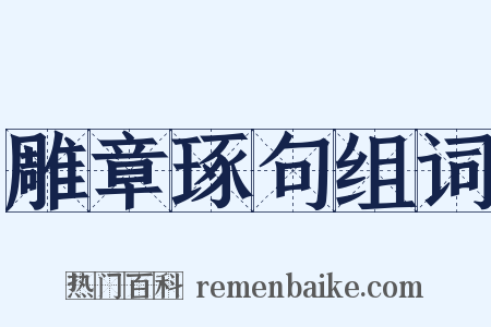 雕章琢句组词是什么意思的图片